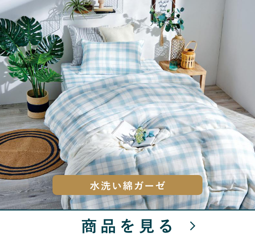 掛けふとんカバー　綿ガーゼチェック　BL　(シングル)