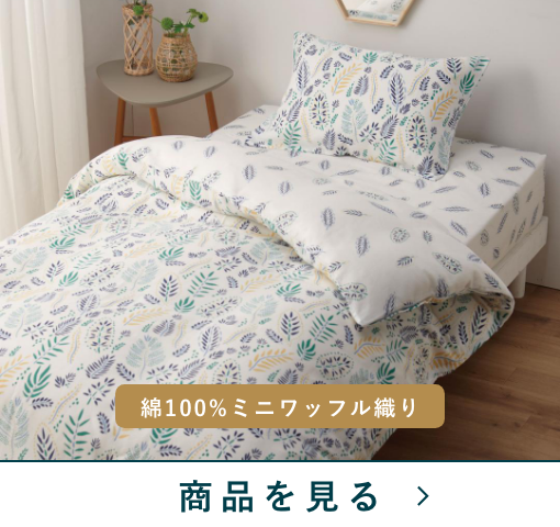 掛けふとんカバー　ワッフルリーフ　BL　(シングル)