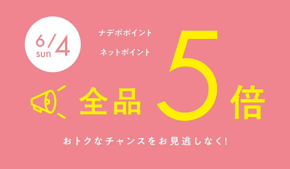 6月2日限定！ナデポポイント・ネットポイント全品5倍