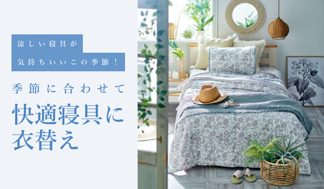 季節に合わせて快適寝具に衣替え