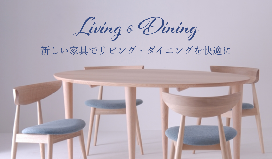 新しい家具でリビング・ダイニングを快適に