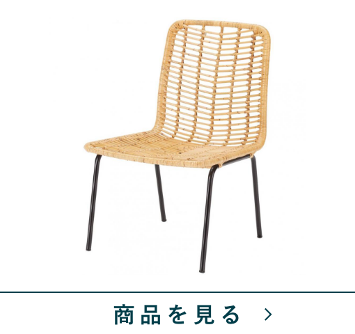 ラタンチェア　ブリスB