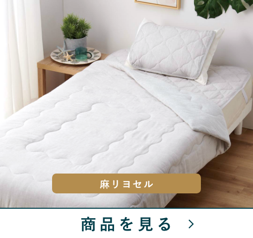 敷パッド　麻リヨセル混　GY　(シングル)