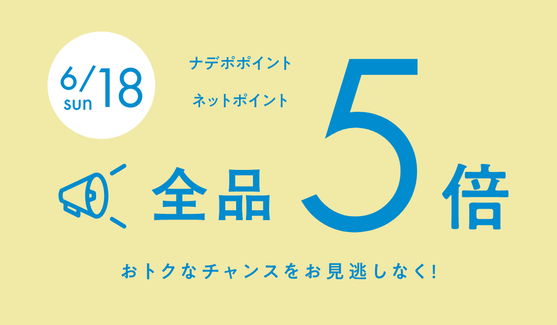 6月18日限定！ナデポポイント・ネットポイント全品5倍