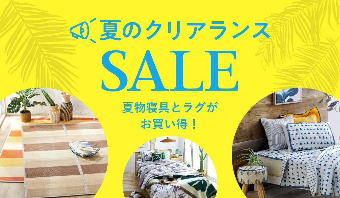 夏のクリアランスセール！夏物寝具とラグがお買い得！
