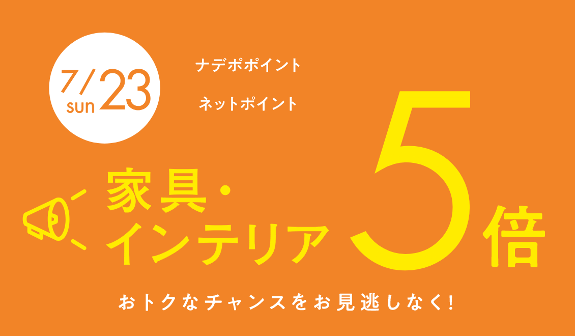 7月23日限定！ナデポポイント・ネットポイント全品5倍