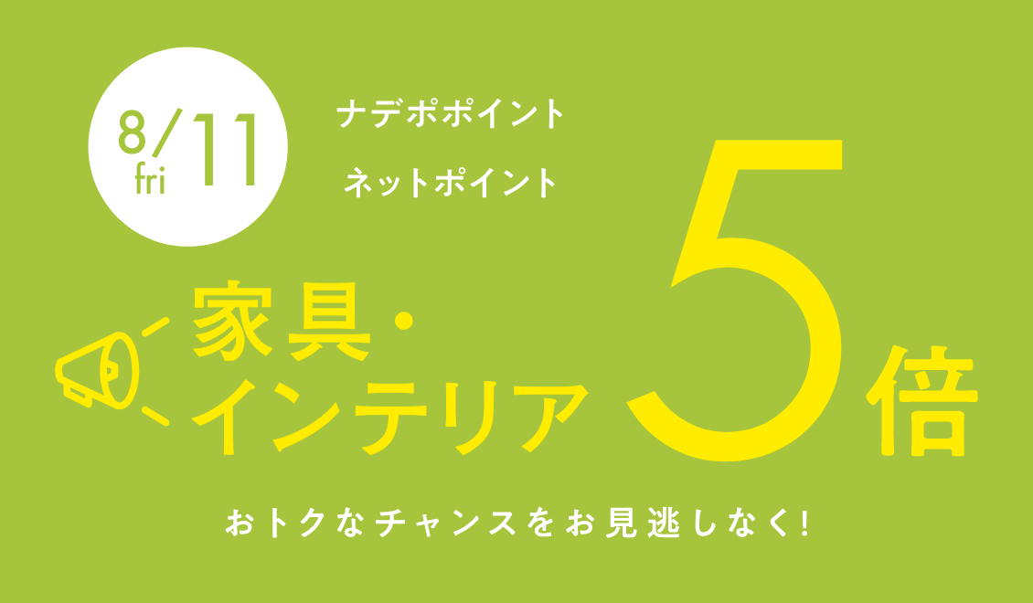 8月11日限定！ナデポポイント・ネットポイント全品5倍