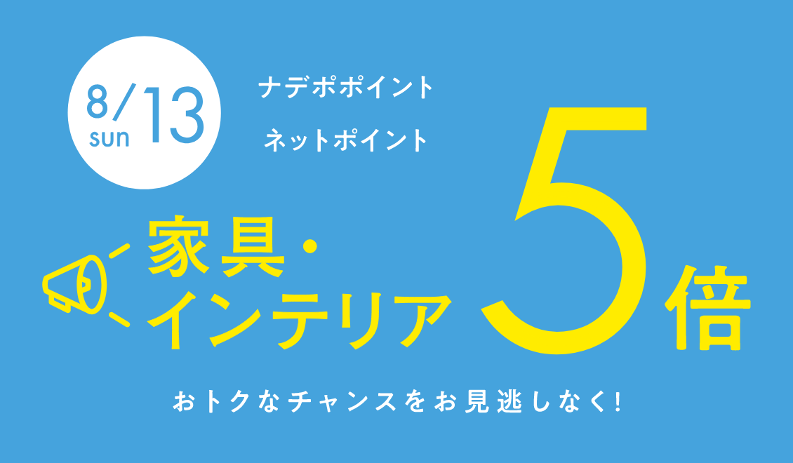 8月13日限定！ナデポポイント・ネットポイント全品5倍
