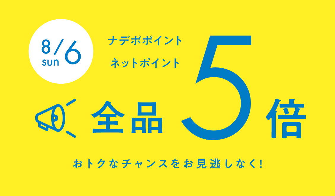 8月6日限定！ナデポポイント・ネットポイント全品5倍