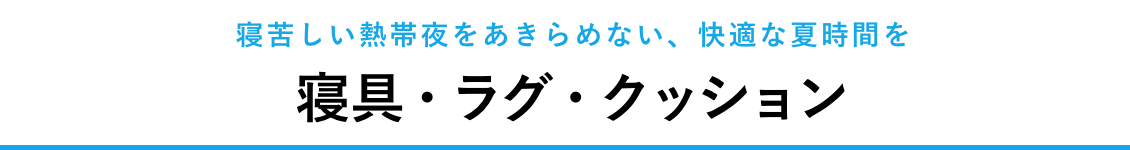 寝具・ラグ・クッション