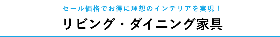 リビング・ダイニング家具