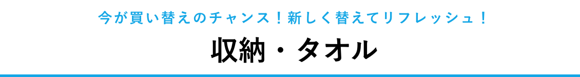 収納・タオル