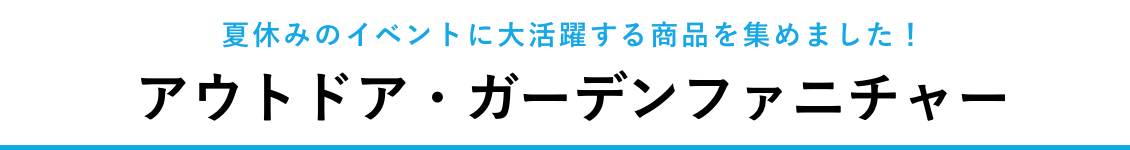 アウトドア・ガーデンファニチャー