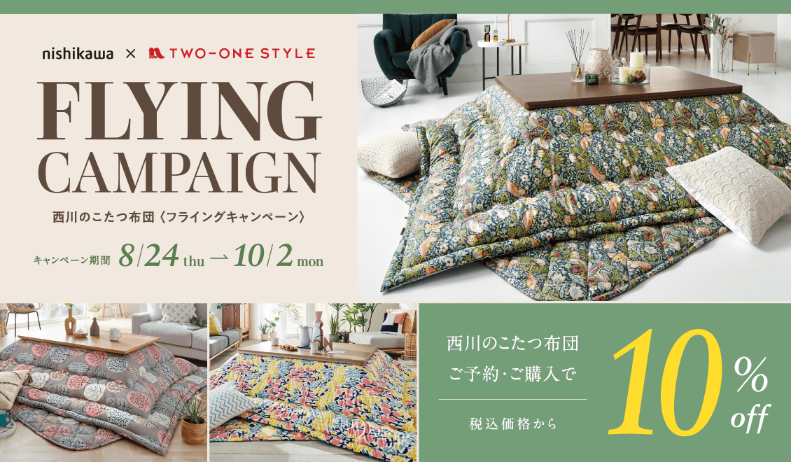 M230901_秋からはじまる新生活/西川こたつ布団 お買い上げフライング