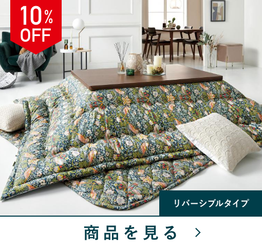 M230901_秋からはじまる新生活/西川こたつ布団 お買い上げフライング