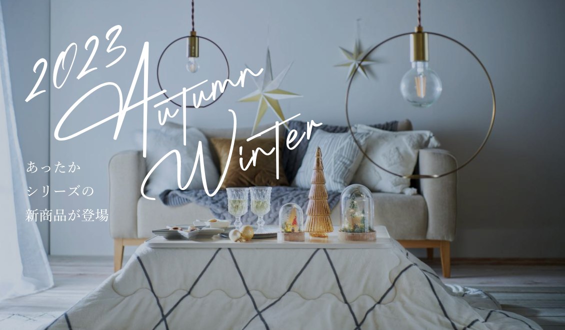 M230915_2023 Autumn & Winterあったかシリーズ新商品登場! | TWO-ONE