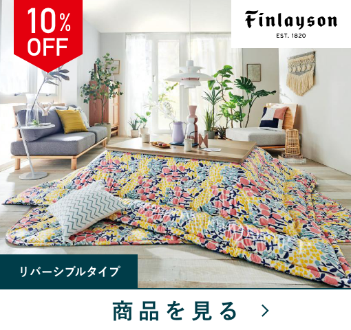 蜻蛉炬燵 feature_2023_kotatsu_kotatsufuton_hightype | TWO-ONE STYLEネット
