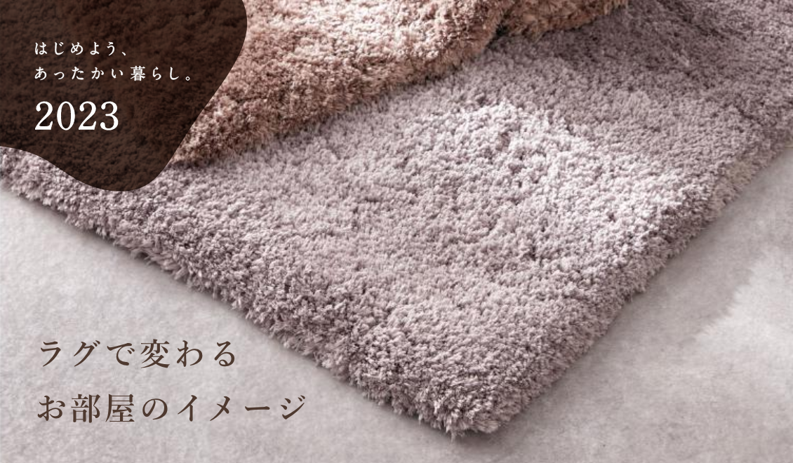 ラグで変わるお部屋のイメージ