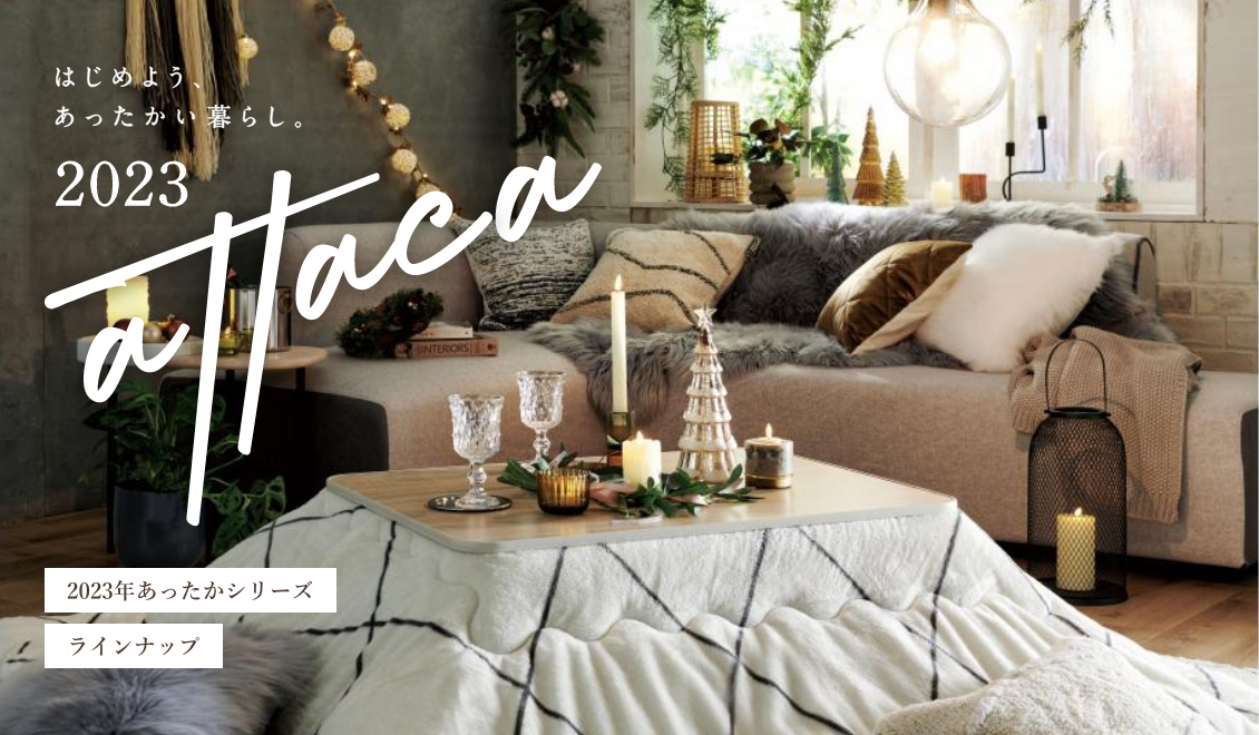 新作のコタツ・コタツふとんを入荷しました