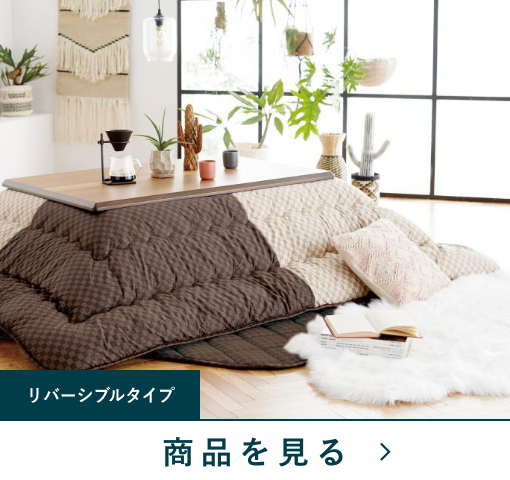 西川のコタツふとん掛　チェスK26掛