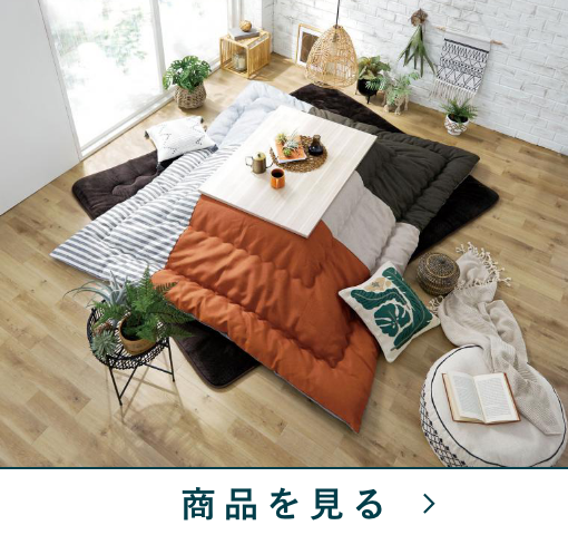 コタツふとん掛　ハリエST　26OR掛