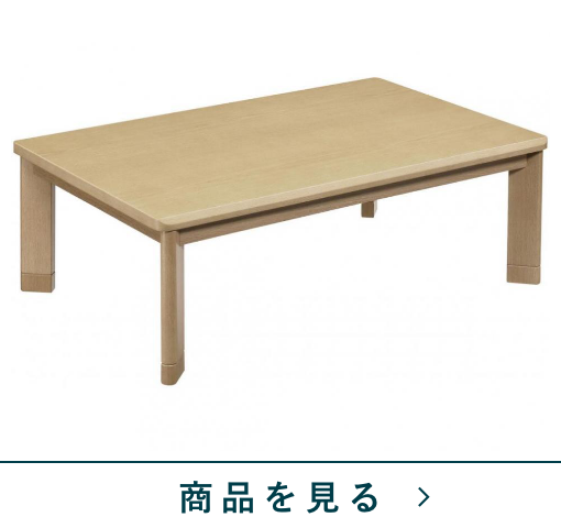 速暖リビングコタツ　セレクト120　SNA