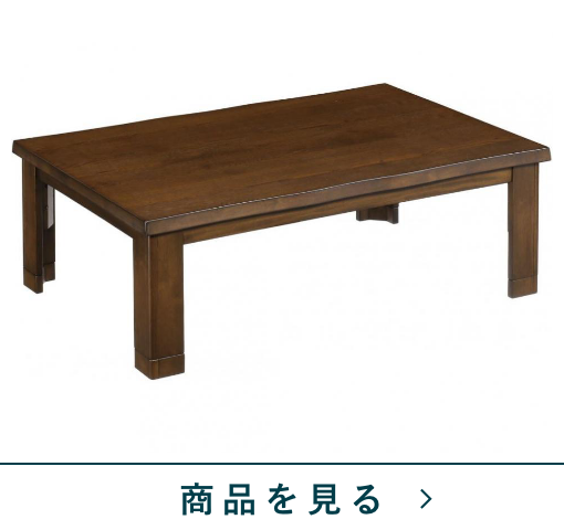 速暖家具調こたつ　セピア120　BR