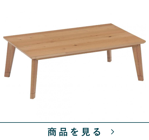 速暖リビングコタツ　シャロン120