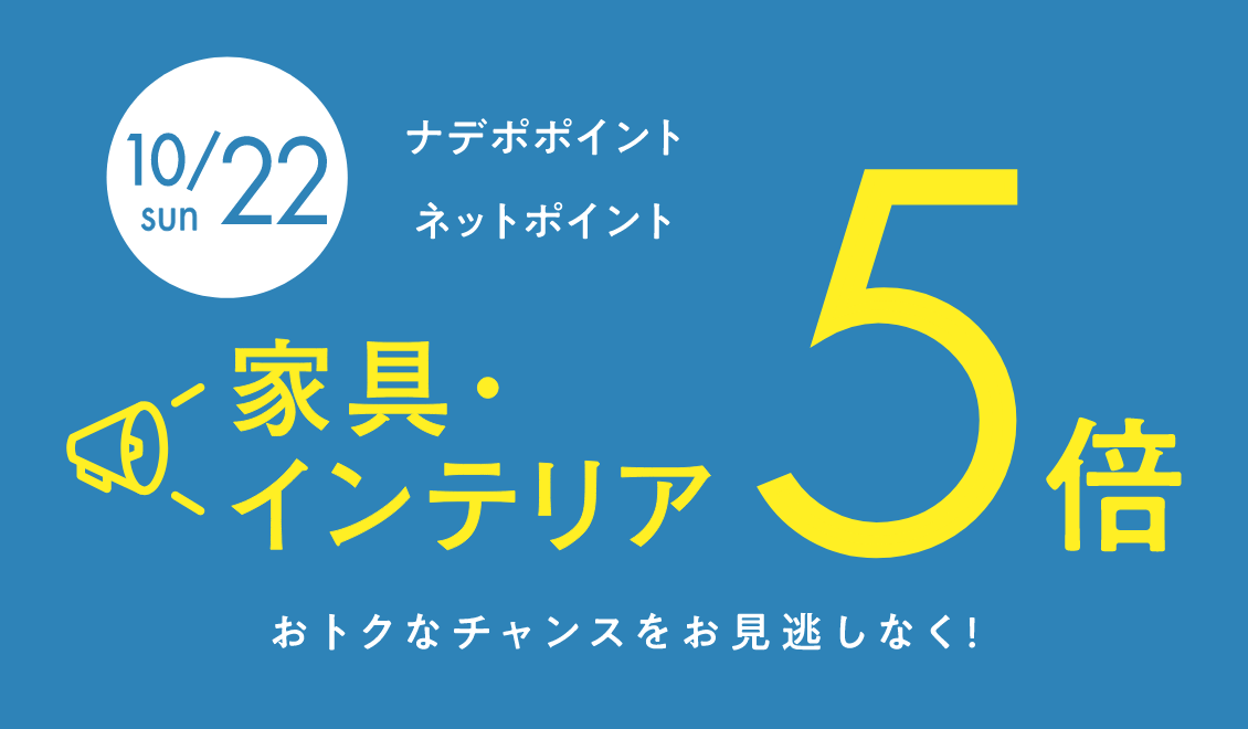 10月22日限定！ナデポポイント・ネットポイント5倍