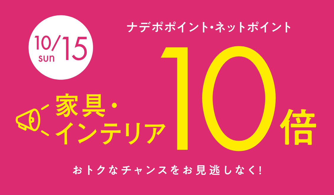 10月15日限定！ナデポポイント・ネットポイント10倍
