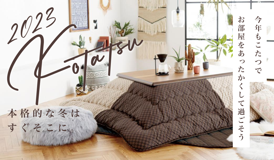 M231117_本格的な冬はすぐそこに。こたつやあったか寝具で心地よく