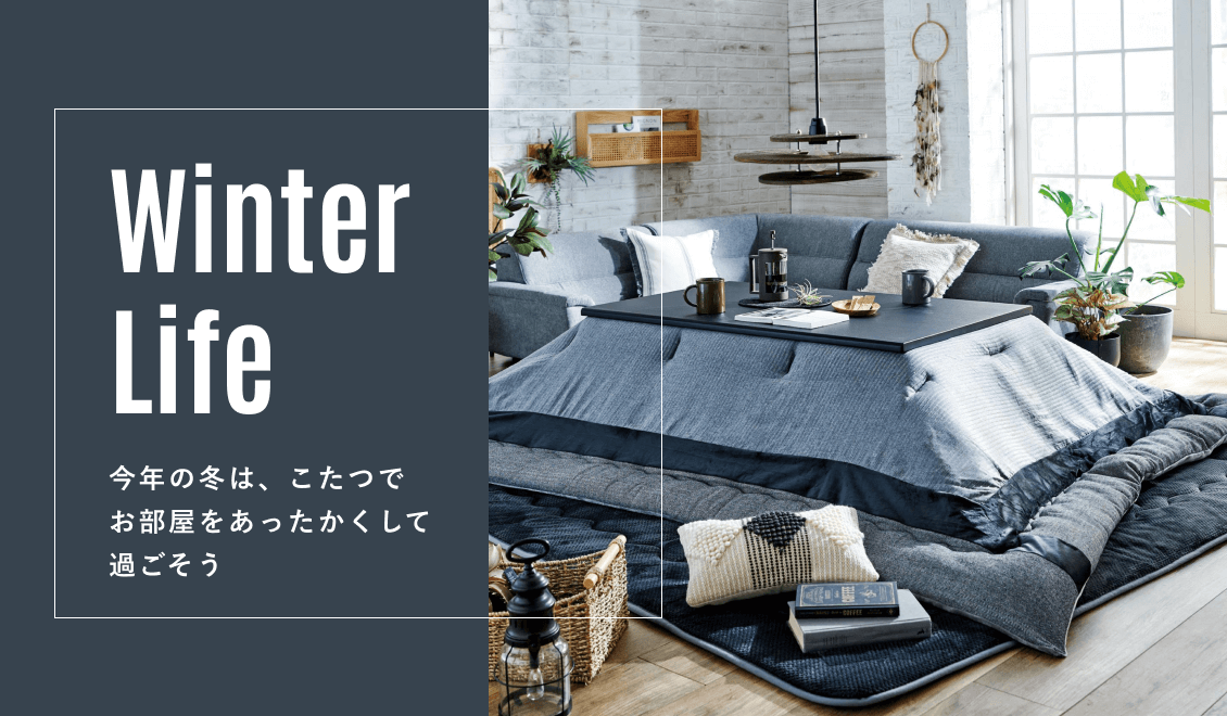 M231215_家族で過ごすあったかいおウチ お部屋を彩るあったか