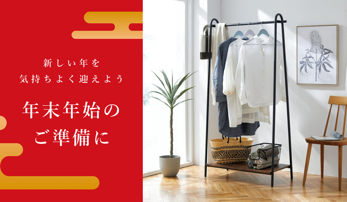 新しい年は「こだわりの家具」で/新しいインテリアで迎えるお正月