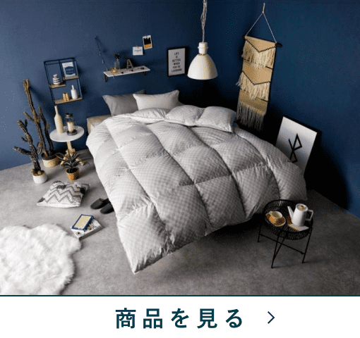 羽毛掛ふとん　ローマ　シングルロング