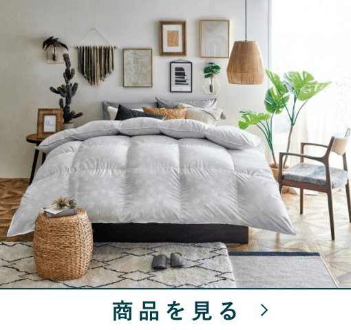 羽毛掛ふとん　トロイ　シングルロング
