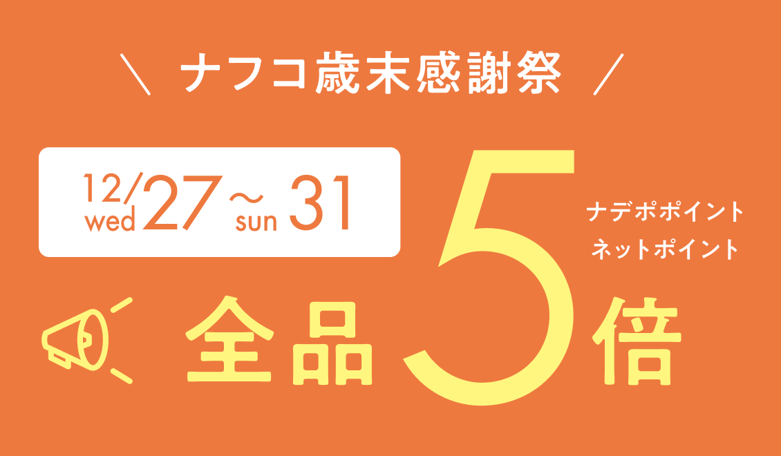12月24日限定！ナデポポイント・ネットポイント5倍