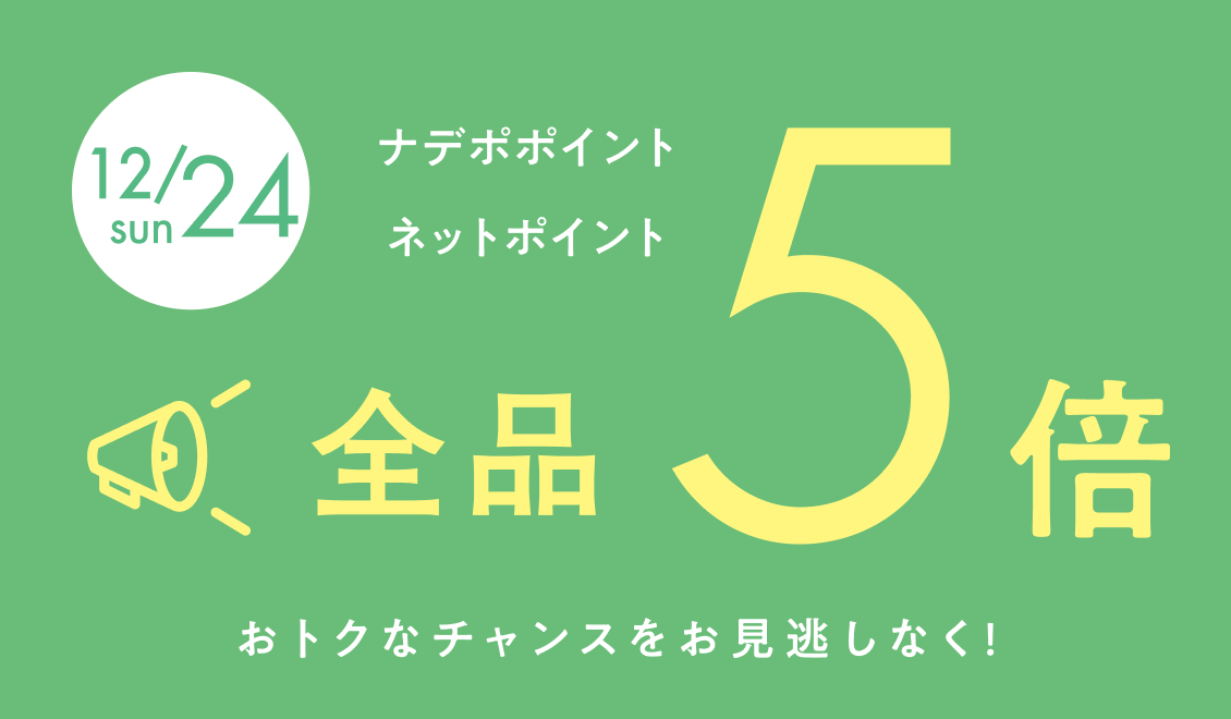 12月17日限定！ナデポポイント・ネットポイント10倍