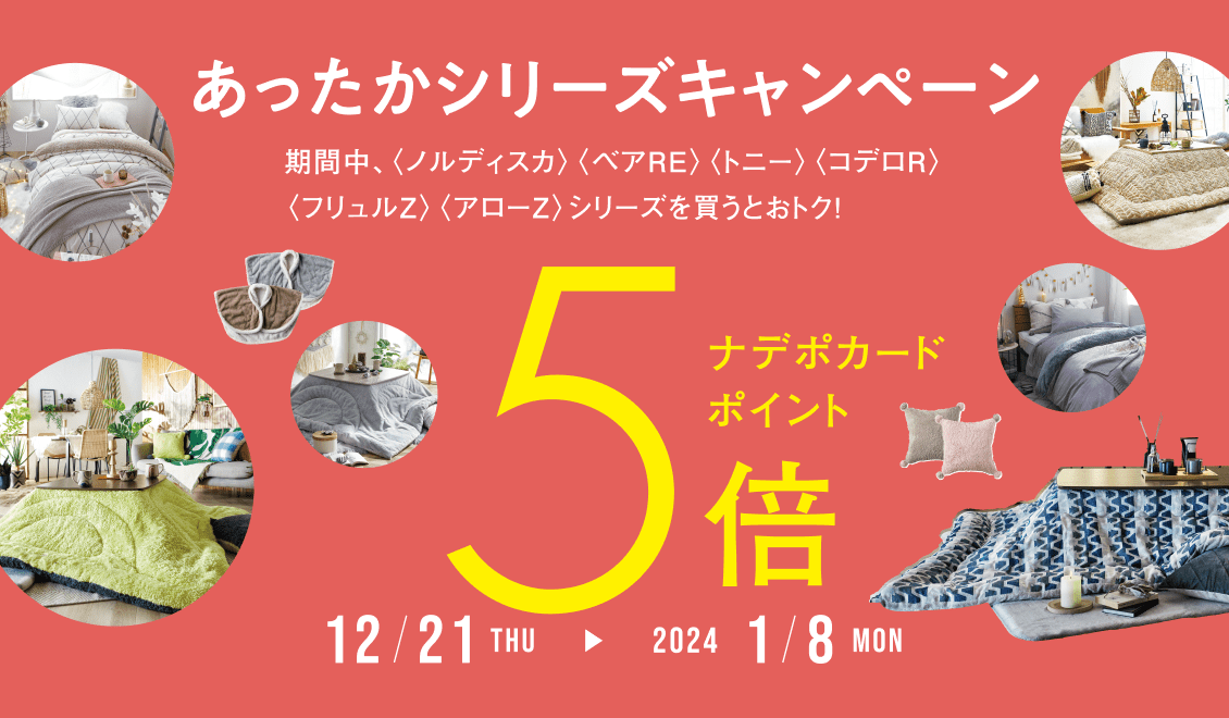 あったかいお家/お部屋を彩るあったかインテリア