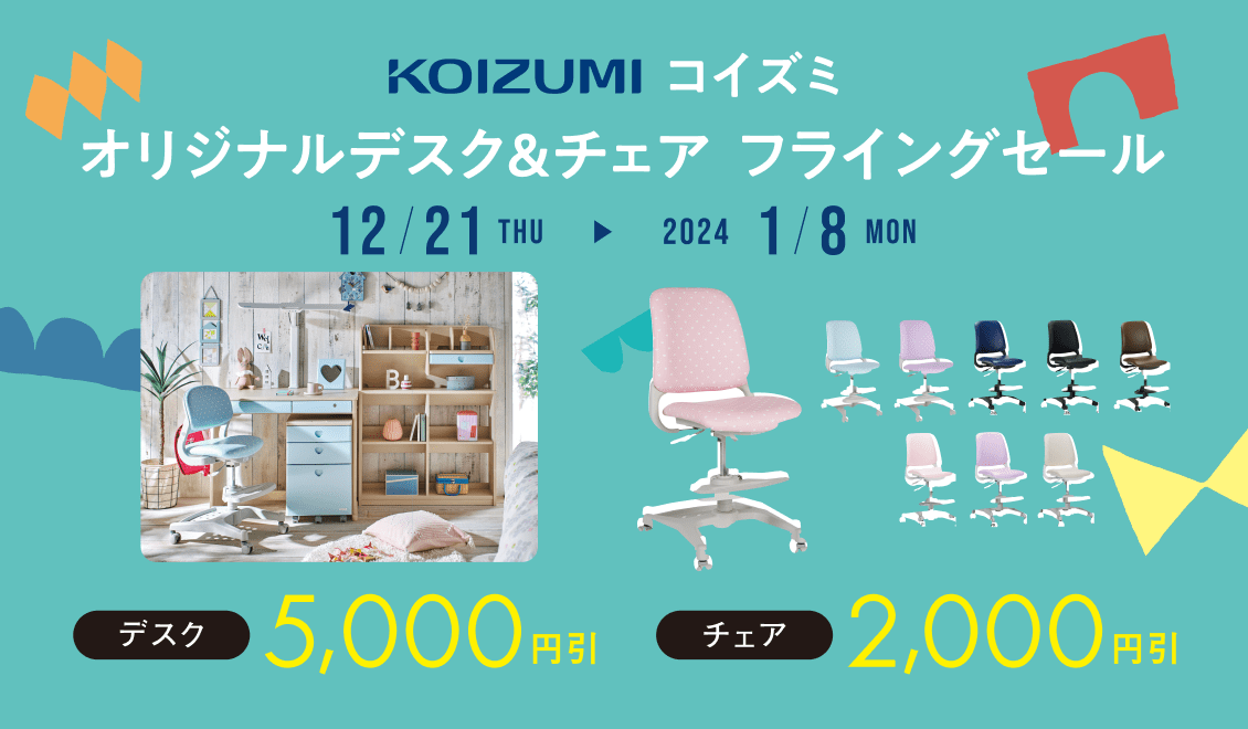コイズミ　オリジナルデスク＆チェア　フライングセール