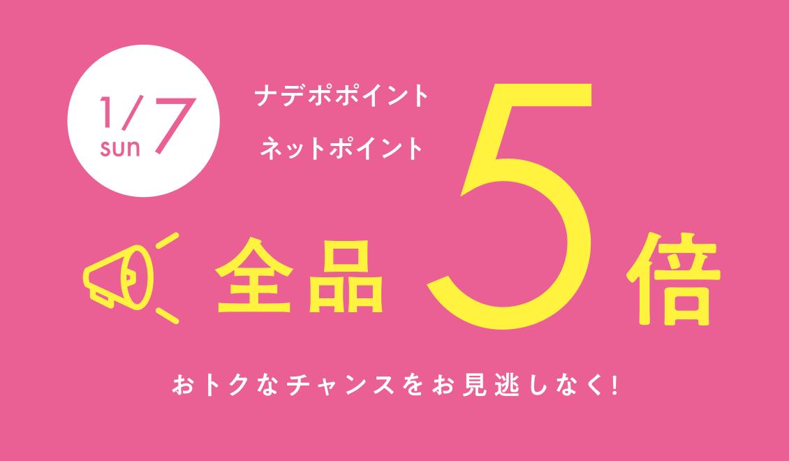 12月24日限定！ナデポポイント・ネットポイント5倍