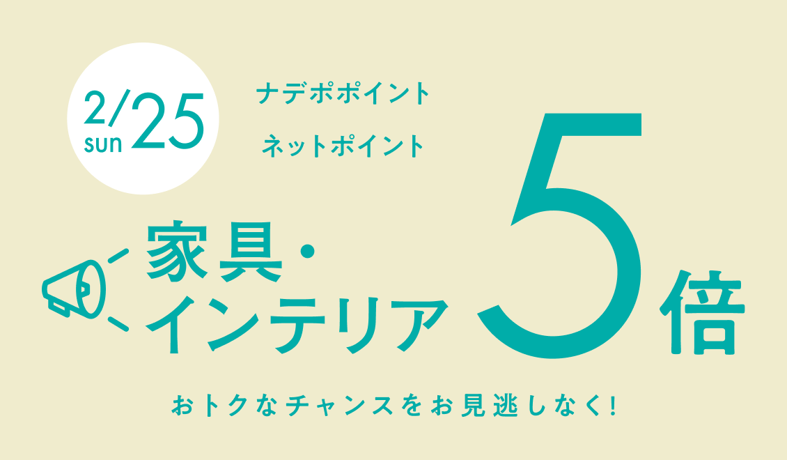2月25日限定！ナデポポイント・ネットポイント5倍　家具・インテリア