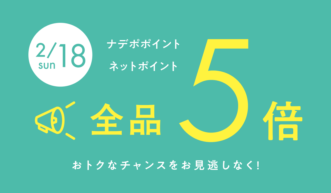 2月18日限定！ナデポポイント・ネットポイント5倍　全品