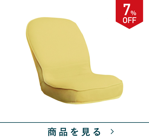 コンパクト座椅子　Nステラ　YE2