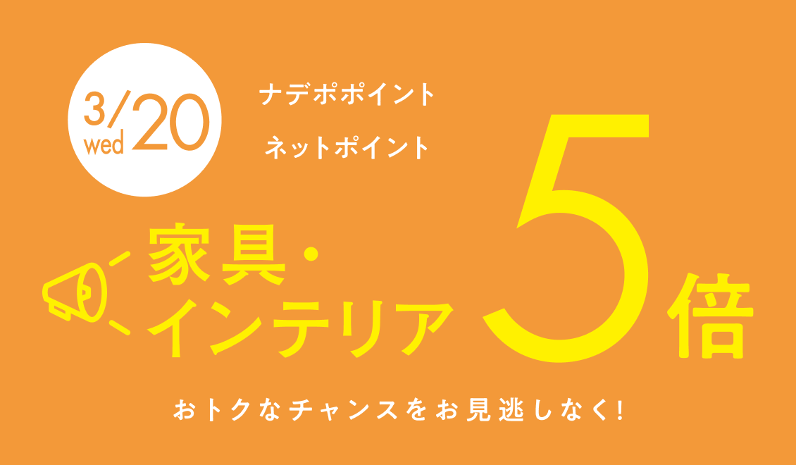 3月20日限定！ナデポポイント・ネットポイント5倍　家具・インテリア
