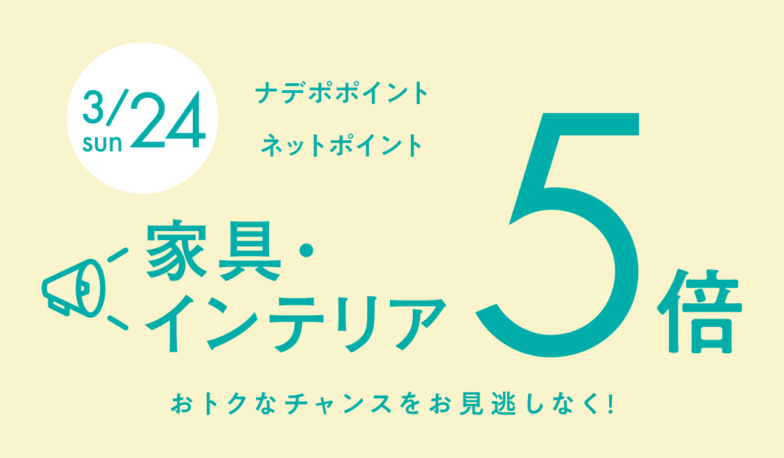3月24日限定！ナデポポイント・ネットポイント5倍　家具・インテリア