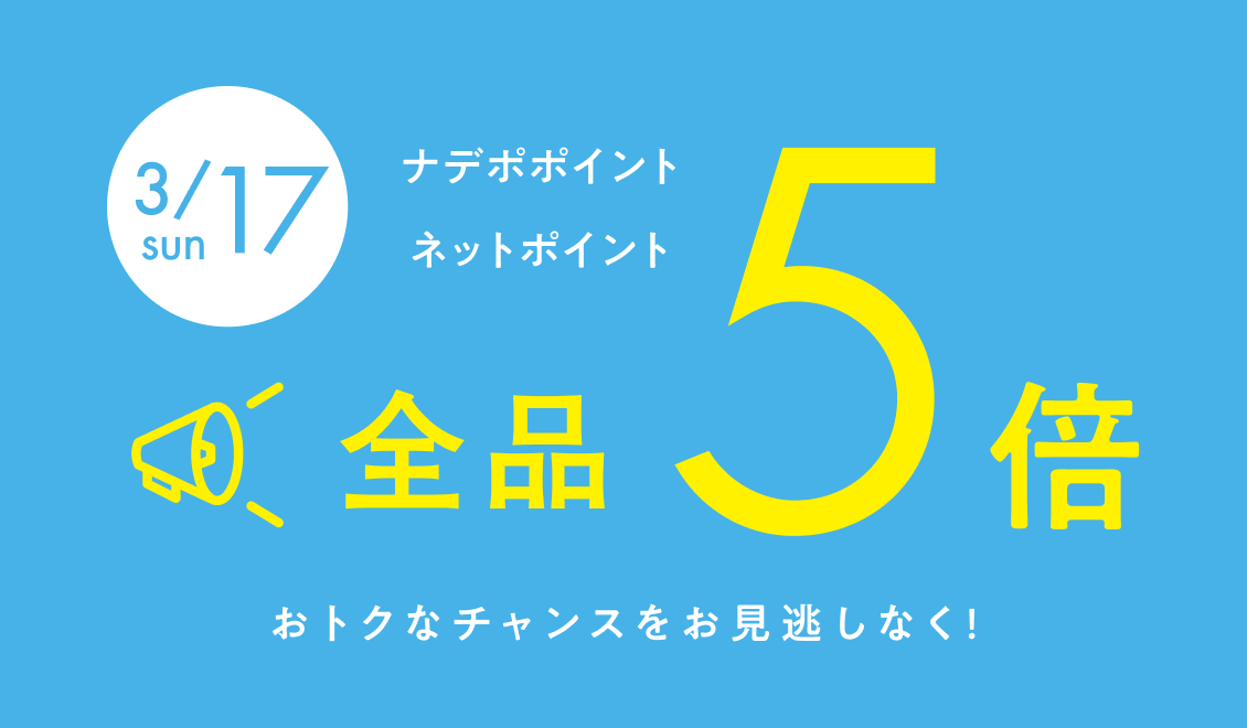 3月17日限定！ナデポポイント・ネットポイント5倍　全品