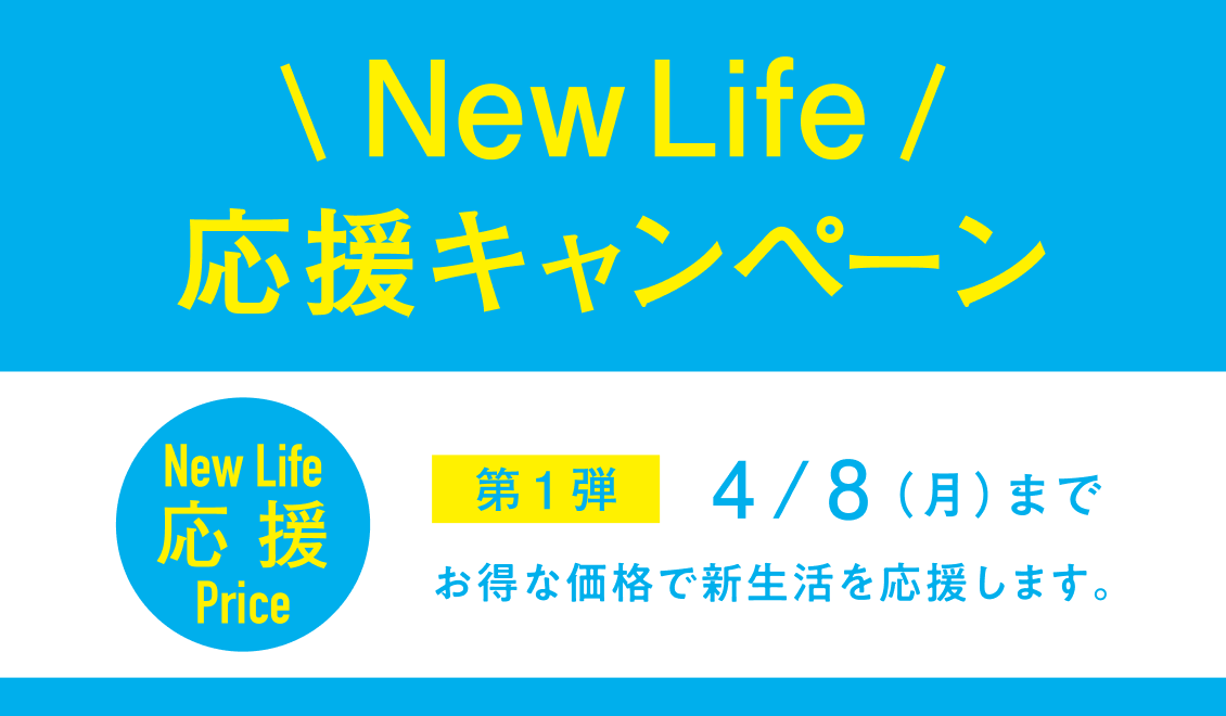 2024 Newlife 応援キャンペーン お得な価格で新生活を応援します！