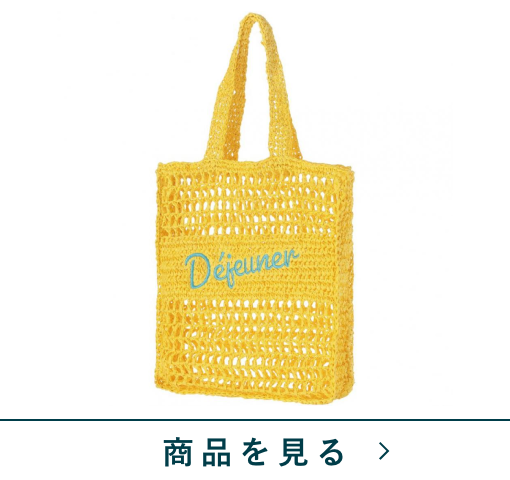 マルシェバッグ　A　YE