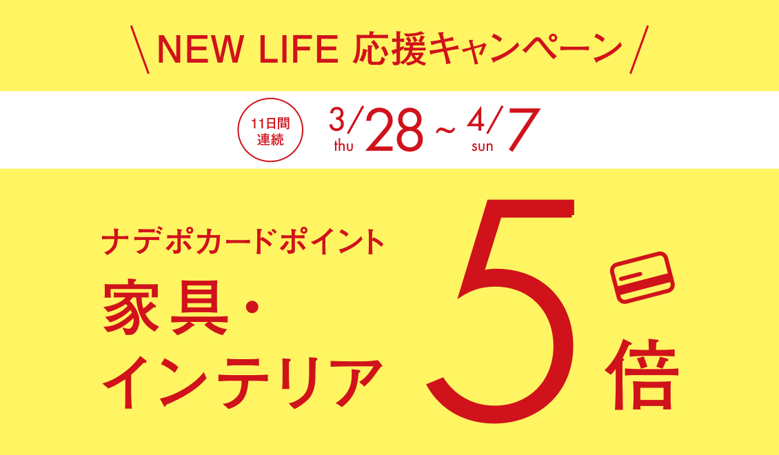 3月17日限定！ナデポポイント・ネットポイント5倍　全品