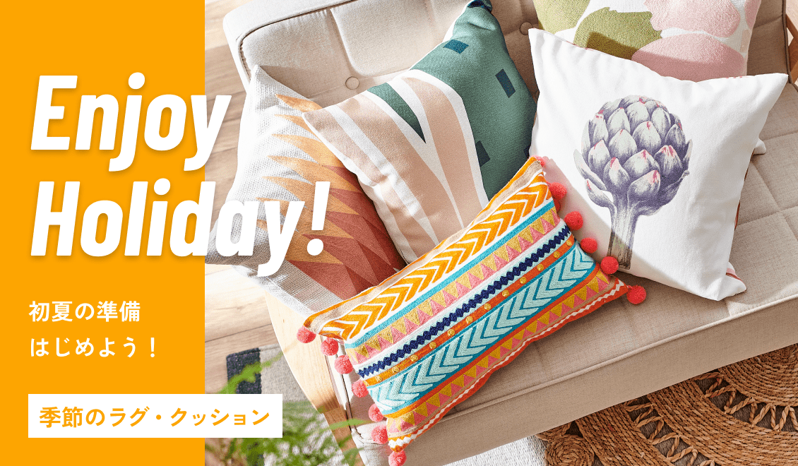 EnjoyHoliday ゴールデンウィーク 初夏の準備はじめよう ～季節のラグ・クッション～